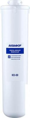 Картридж АКВАФОР KO-50 Картридж АКВАФОР KO-50