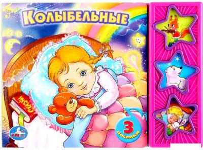 Интерактивная игрушка Умка Союзмультфильм. Колыбельные 9785919416074 Интерактивная игрушка Умка Союзмультфильм. Колыбельные 9785919416074