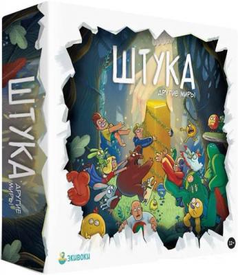 Настольная игра Экивоки Штука. Другие миры Настольная игра Экивоки Штука. Другие миры
