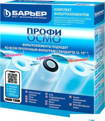 Комплект картриджей БАРЬЕР Профи Осмо Р153Р00 Комплект картриджей БАРЬЕР Профи Осмо Р153Р00